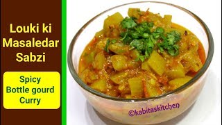 Louki ki Sabzi Recipe  लौकी की मसालेदार सब्ज़ी  Pressure cooker Recipe  kabitaskitchen [upl. by Ramses]