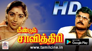 Meendum Savithri Full movie  விசு ரேவதி சரண்யா நடித்த குடும்ப சித்திரம் [upl. by Libbie955]