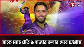 এত বড় চমকটা লুকিয়েই রেখেছিল চট্টগ্রাম  BPL 2024  T Sports [upl. by Kopp]