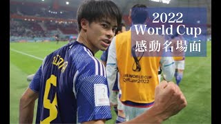 【2022W杯感動名場面】総集編＜ダイジェスト＞『日本代表の歓喜と涙』勇気！感動！ [upl. by Welcy742]