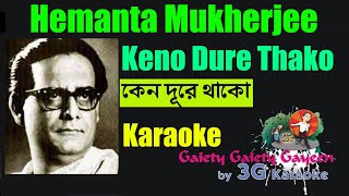 Keno Dure Thako Karaoke  কেন দূরে থাকো  Hemanta Mukherjee  3G Karaoke [upl. by Nolly]