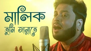 মালিক তুমি জান্নাতে  Malik Tumi Jannate  Islamic Song  Gojol  Moshiur Rahaman [upl. by Gretna410]