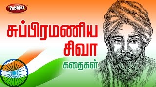 Subramaniya Siva Stories in Tamil for All  Tamilnadu freedom fighters I Tamil freedom fighters [upl. by Terri]