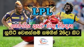 Lanka premier league  සුපිරි වෙනස්කම් සමගින් සියල්ල සුදානම්  LPL [upl. by Nospmis]