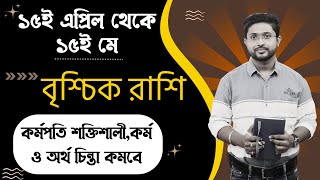 ১৫ই এপ্রিল থেকে ১৫ই মে। বৃশ্চিক রাশি ও লগ্নের রাশিফল। Scorpio Rashiphal 15 APRIL to 15 MAY । [upl. by Audras874]