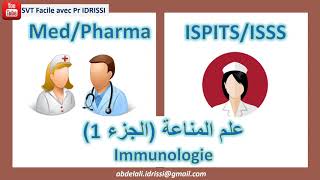 Immunologie 1 علم المناعة الجزء [upl. by Haskins]