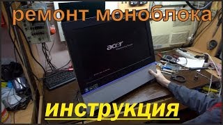 Техническое обслуживание разбока чистка ремонт моноблока  monoblock repair [upl. by Ishmul]