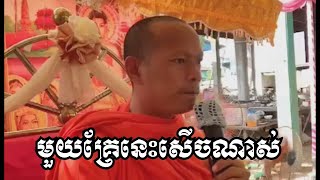 មួយគ្រែនេះសើចណាស់  ឡុង ចន្ថា  long chantha 2020 [upl. by Absa879]