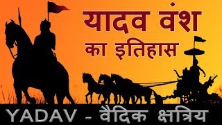 Yadav History  यादव का इतिहास और उत्पति  Ahir [upl. by Renmus169]