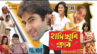 হাসি খুশি ক্লাব  Hasi Khushi Club  Jeet  Varsha  Biswanath  Lama  Papia  Superhit Comedy [upl. by Toffey]