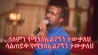 New Orthodox Mezmur • Tewodros Yosef quotሳለምን የሚያስፈልገኝንquot [upl. by Josh]