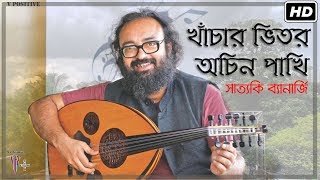 Khachar vitor ochin pakhi খাঁচার ভিতর অচিন পাখি Ft Satyaki Banerjee  Lalon  Bangla Folk Song [upl. by Tattan]