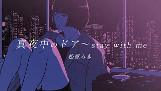 「真夜中のドア〜stay with me」 松原みき Official Lyric Video [upl. by Politi229]