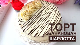 Торт Банановая Шарлотта Өте оңай дайындалады [upl. by Dillon701]