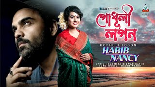 Habib Wahid  Nancy  Godhuli Logon  হাবিব ওয়াহিদ  ন্যান্সি  গোধূলী লগন  Sangeeta Music Video [upl. by Annatnom]