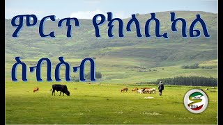 ምርጥ የክላሲካል ስብስብ Best Ethiopian and Eritrean Classical Music Collections [upl. by Zenitram]