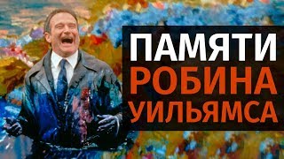 Куда приводят мечты  обзор фильма 1998 [upl. by Sirovaj]