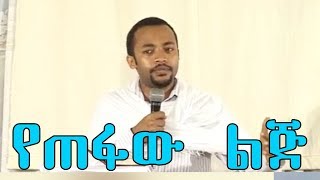 የጠፋው ልጅ  በዲያቆን ሄኖክ ኃይሌ  Ethiopian Orthodox Sibket [upl. by Leirbag204]