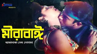 Mirabai  মীরাবাঈ ঝাকানাকা দেহ দোলানা  Shabnur  Riaz  Bangla Movie Song  3 Star Entertainment [upl. by Leina]