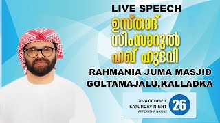 SIMSARULHAQ HUDAWI USTHAD LIVE SPEECH l GOLTAMAJALU KALLADKAKARNATAKA 261024 [upl. by Alisia920]