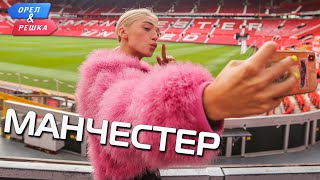 Манчестер Орёл и Решка Ивлеева VS Бедняков eng rus sub [upl. by Nolyar]