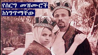 ልዩ የሰርግ መዝሙሮች ከነግጥማችው  yeserg mezmuroch  ORTHODOX weeding song [upl. by Dieter613]