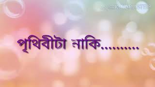 ভেবে দেখেছো কি তারারাও যত আলোকবর্ষ দূরে । vebe dekhecho ki tararao joto alok borsho dure [upl. by Oicneconi]