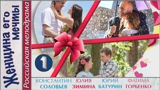 Женщина его мечты 2016 1 серия Мелодрама сериал 📽 [upl. by Yeffej821]