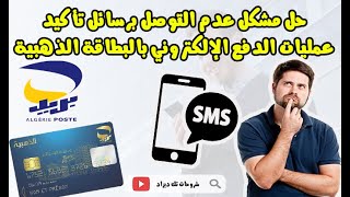 🔴حل مشكلة عدم التوصل برسائلSMS تأكيد عمليات الدفع الإلكتروني 💯بالبطاقة الذهبية paiement en ligne 💰💳 [upl. by Kcirded]