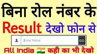 Bina Roll No Ke Result Kaise Dekhe  How To Check Result Without Roll Number All India [upl. by Aydiv]