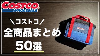 【保存版】コストコの全人気商品まとめ50選【2021年】 [upl. by Eckart558]