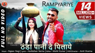 Pahari Video Song 2019  Rampyariye  Thanda Pani  Rajeev Sharma [upl. by Reiners]