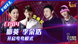 ENG SUB 正片FULL【2021中国好声音】EP4：那英李荣浩开启夸夸模式 神秘学员竟拿过金曲奖 SingChina 20210820 第四集 [upl. by Aruol]