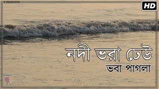 Nodi Bhora Dheu নদী ভরা ঢেউ  Bhaba Pagla  Folk Song  Official Music Video [upl. by Nah]