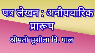 पत्र लेखनअनौपचारिक पत्र का प्रारूप Format of informal letter [upl. by Zohar]