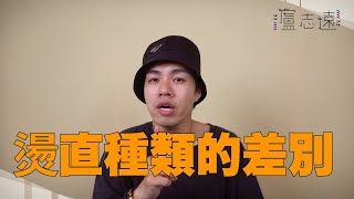 哪種燙直方法最好？｜無重力燙、縮毛矯正燙、離子燙差別在哪 [upl. by Placido]