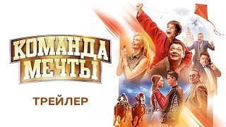 Команда мечты  Официальный трейлер HD [upl. by Esinart]