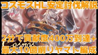 コスモスHL攻略編成ムーブ解説【グラブル】 [upl. by Yanahc]