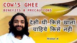 देसी घी खाना सही या गलत  COWS GHEE AYURVEDIC BENEFITS amp USES OF COWS GHEE BY NITYANANDAM SHREE [upl. by Dwyer580]