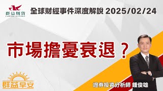 20250224 市場擔憂衰退？【群益早安】 [upl. by Yelak170]