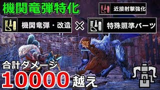 【MHWI】合計1万ダメージ越え 機関竜弾特化ヘビィボウガン [upl. by Kirst740]