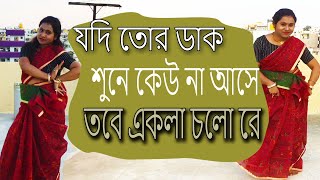 Jodi Tor Dak Sune Keu na Ase Ekla cholo reRabindra Nritya [upl. by Rickert680]