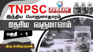 TNPSC  Indian Economy  National Income  1  Kani Murugan  Suresh IAS Academy [upl. by Hock]