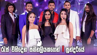 Derana Dream Star Top 08  Res Vihidena  රැස් විහිදෙන   Sundariye  සුන්දරියේ [upl. by Odin167]