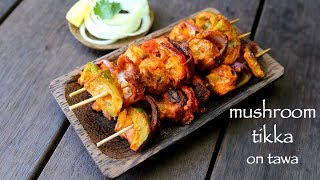 mushroom tikka recipe  how to make mushroom tikka on tawa [upl. by Wilde]