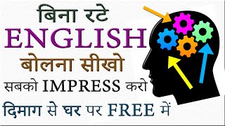 बिना अटके रटे फ्री में घर पर इंग्लिश सीखो English Speaking कैसे सीखें Easiest Language to Learn [upl. by Ander]