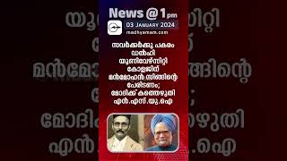 News 1 PM  One Minute News  പ്രധാന വാർത്തകൾ  03 Jan 2025 [upl. by Amjan]