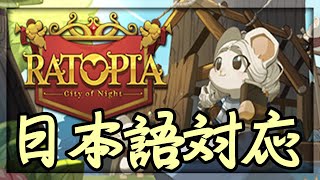 日本語対応していたネズミたちの新作街づくりゲーム【Ratopia】実況 [upl. by Retsila318]