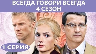 Всегда говори quotВсегдаquot  4 Сериал Серия 1 из 8 Феникс Кино Мелодрама [upl. by Dammahom]