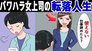 【 漫画 】パワハラ女上司「使えない女…辞めれば？」→数日後、倍返しの展開に一同騒然ｗ＜ マンガ動画 ＞ [upl. by Ynoble]